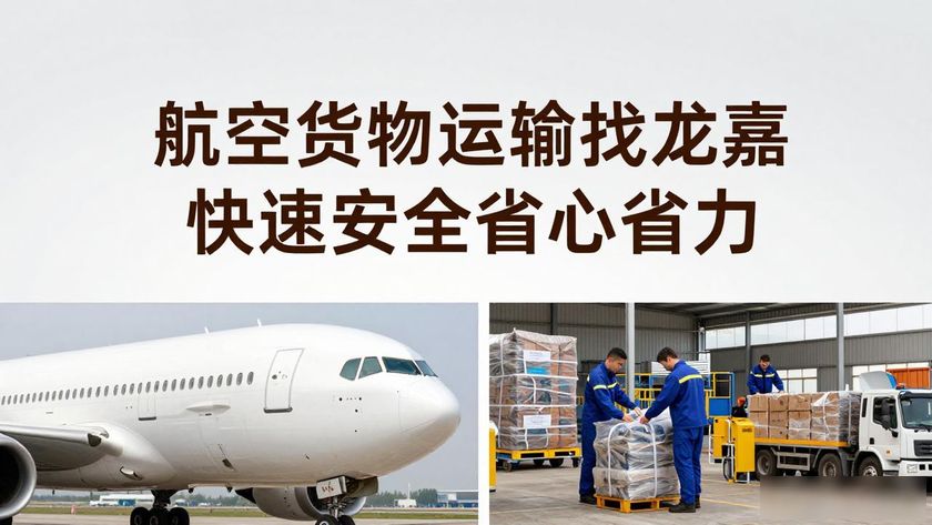 龙航货运代理有限公司怎么样_龙嘉航空运输货物公司_龙嘉航空服务电话
